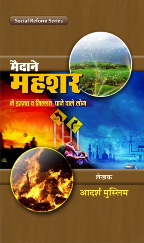Maidan-e-Mehsar mein izzat wa zillat pane wale log